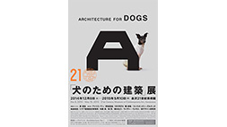 「犬のための建築」展 〔金沢〕